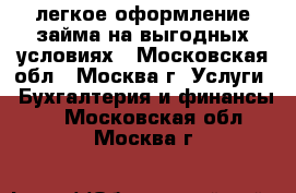 Pro-Zaym - легкое оформление займа на выгодных условиях - Московская обл., Москва г. Услуги » Бухгалтерия и финансы   . Московская обл.,Москва г.